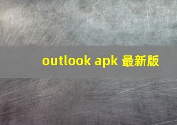 outlook apk 最新版